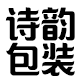 诗韵包装
