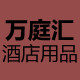 广州万庭汇酒店用品批发城