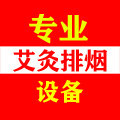 嘉忆艾灸排烟设备