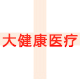 大健康器械耗材