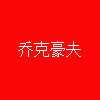 乔克豪夫厨卫店的LOGO