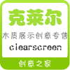 clearscreen创意之家