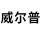 无锡威尔普科技的LOGO