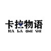 卡拉物语制服馆