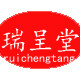 瑞呈堂实木家具