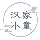 汉家小童