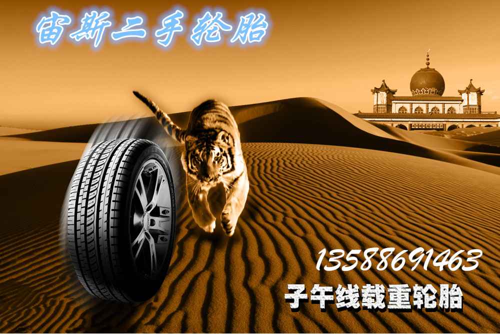 宙斯二手轮胎