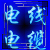 诚信电缆电线