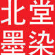 北堂墨染