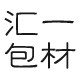 汇一包装包材