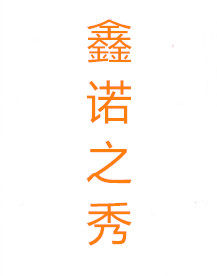鑫诺之秀