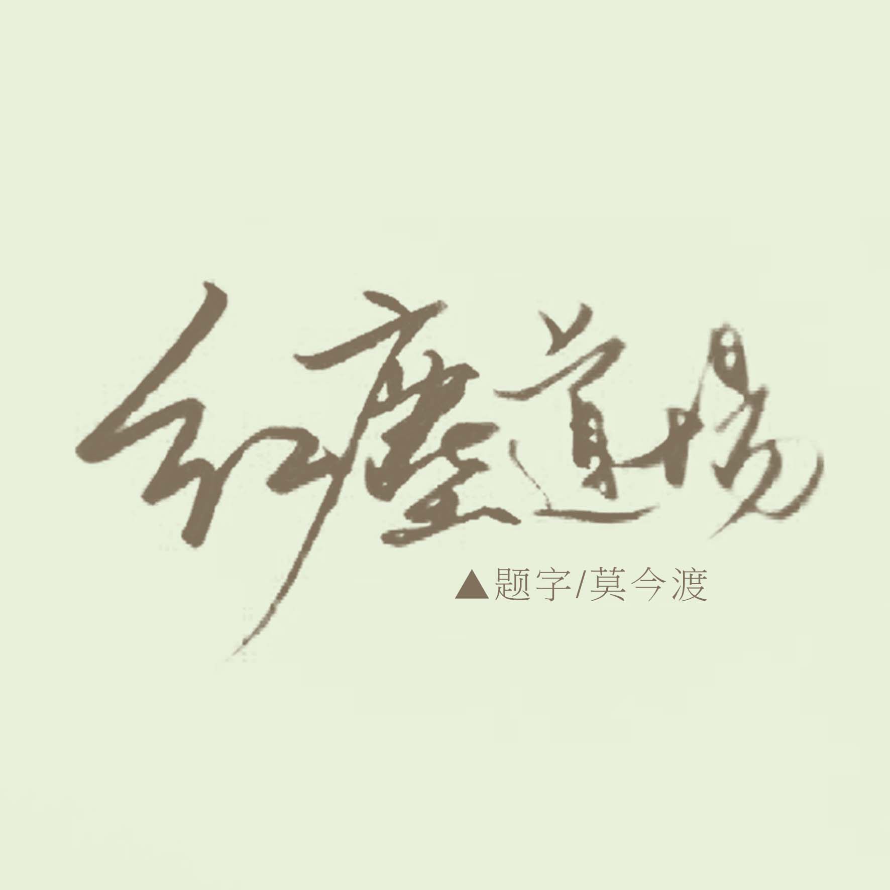 红尘道场