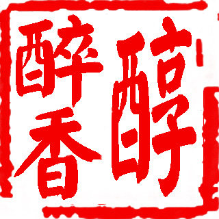 醉香醇酒业