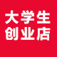 在读大学生创业店