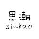 思潮鞋馆