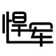 悍军商贸