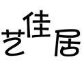 艺佳居家饰