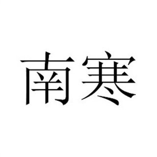 南寒海外代购