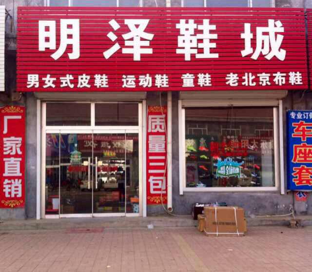 明泽鞋城的LOGO
