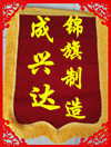 成兴达锦旗制作厂的LOGO