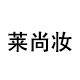 莱尚妆化妆品店