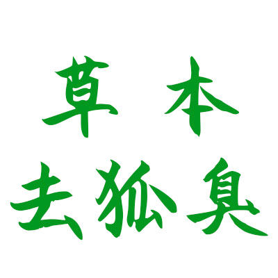 中医草本去狐臭