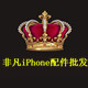 非凡iPhone配件批发