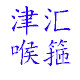 津汇专业喉箍的LOGO