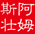 阿姆斯壮矿棉板的LOGO