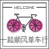 一路顺风单车行