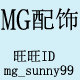 MG配饰帽子
