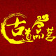 古道品茗茶具店的LOGO