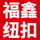 福鑫五金辅料