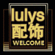 LULYS配饰收藏送金币