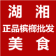 湖湘美食正品槟榔批发的LOGO