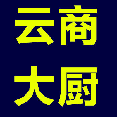 云商大厨