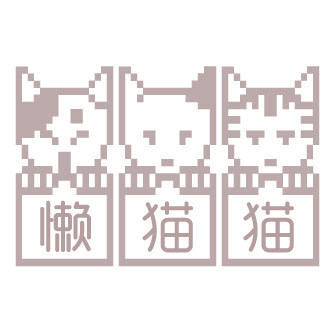 懒猫猫娃衣