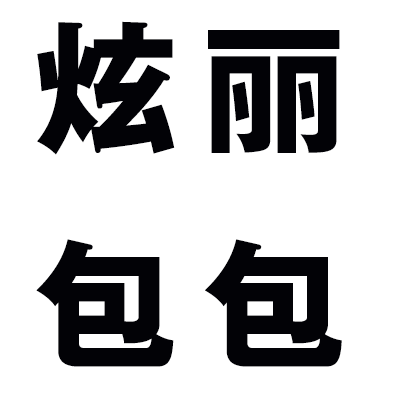 炫丽包包店
