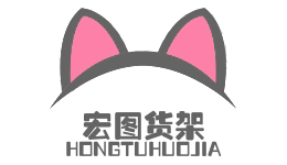 宏图货架批发的LOGO