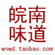 皖南的味道的LOGO