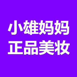 小雄妈妈美妆