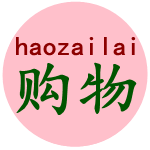 好再来购物