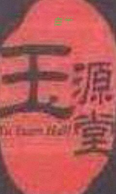 玉源堂特色美食铺
