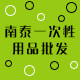 南泰一次性用品批发