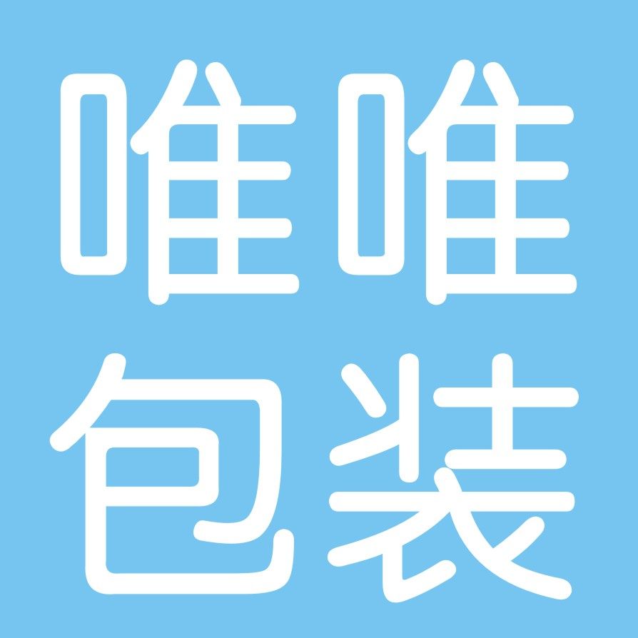 唯唯包装