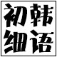 初韩细语