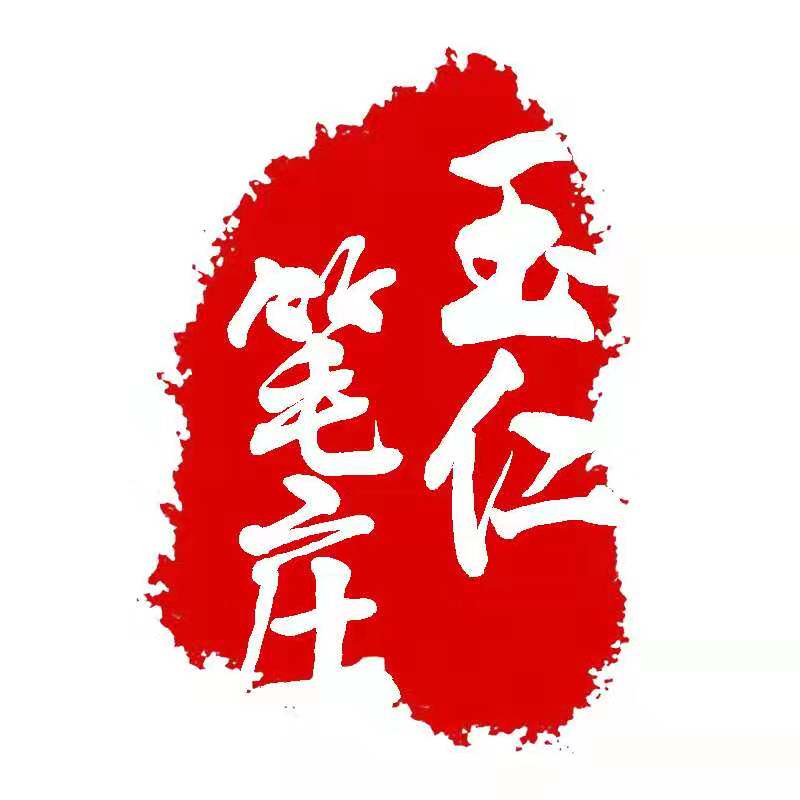 玉仁笔庄的LOGO