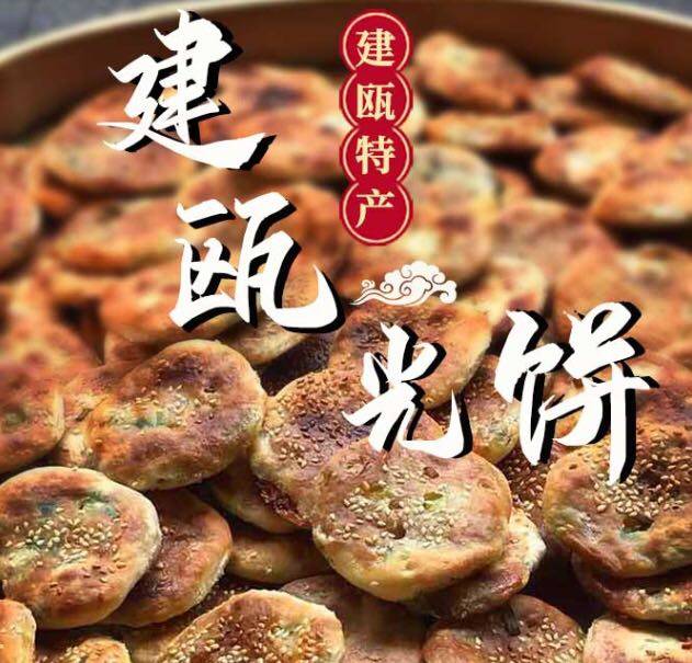 建瓯房村光饼