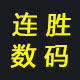 连胜数码配件