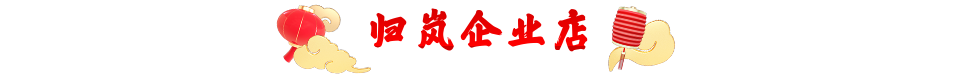 归岚企业店